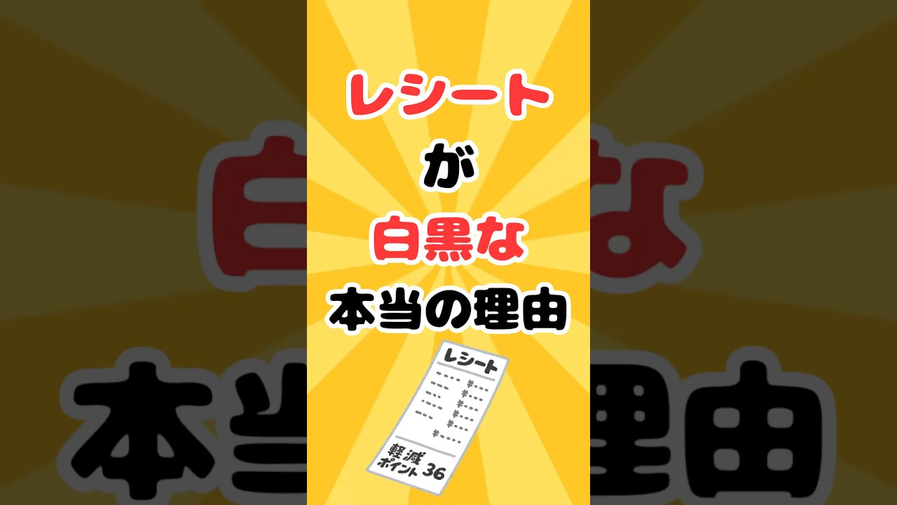 レシートが白黒な本当の理由 #雑学 #レシート