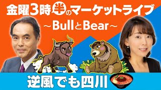 【ライブ配信】「逆風でも四川🍜」【金曜3時半のマーケットライブ～BullとBear～】