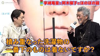 宇崎竜童、阿木燿子との日常を大公開！「嫁が洗ってくれて乾かしてくれた洗濯物…」　『アイ・アム まきもと』完成報告会