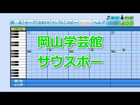 【パワプロ2020】応援歌『サウスポー』(岡山学芸館)