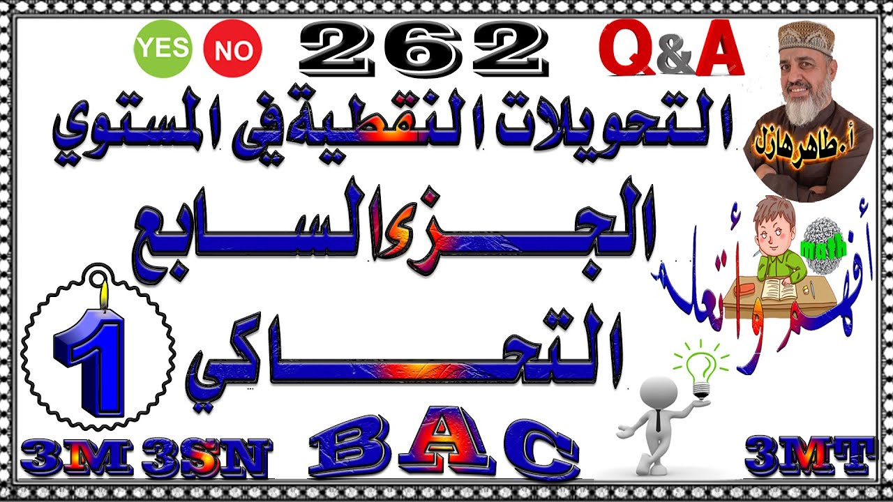 التحويلات النقطية في المستوي الجزء (7) : التحاكي : الجزء الأول : التعريف الهندسي