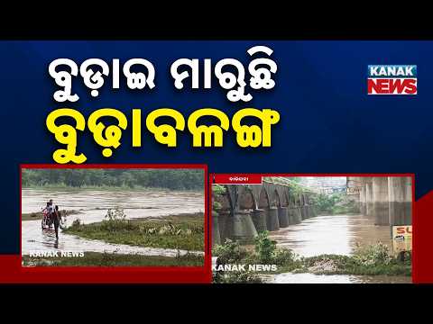 ବୁଡ଼ାଇ ମାରୁଛି ବୁଢ଼ାବଳଙ୍ଗ | Mayurbhanj Flood Update | Budhabalanga Swells, Villages Cut Off
