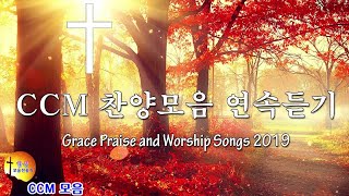 2019년 최고 찬양(ccm)모음 BEST 20 - 어린이들이 들으면 좋은 은혜찬양 20곡 Grace Praise and Worship Songs 2019