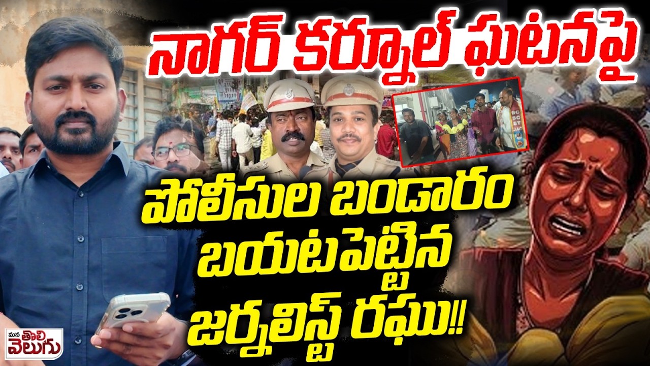 నాగర్ కర్నూల్ ఘటనపై పోలీసుల బండారం బట్టబయలు | Journalist Raghu Exposed Kummera Incident Facts