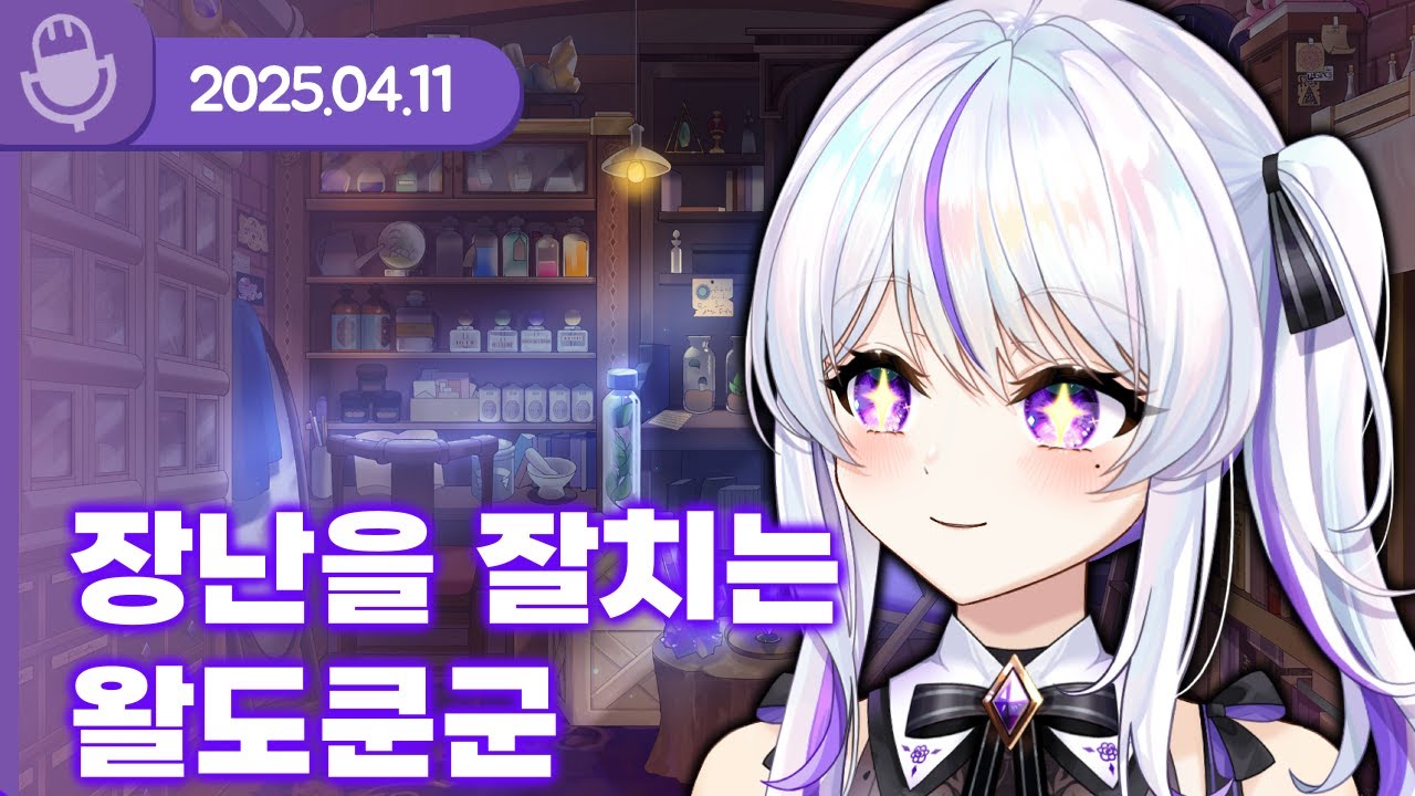 [25.04.11] 장난을 잘치는 왈도쿤 군 (w.왈도쿤) 【라디오】