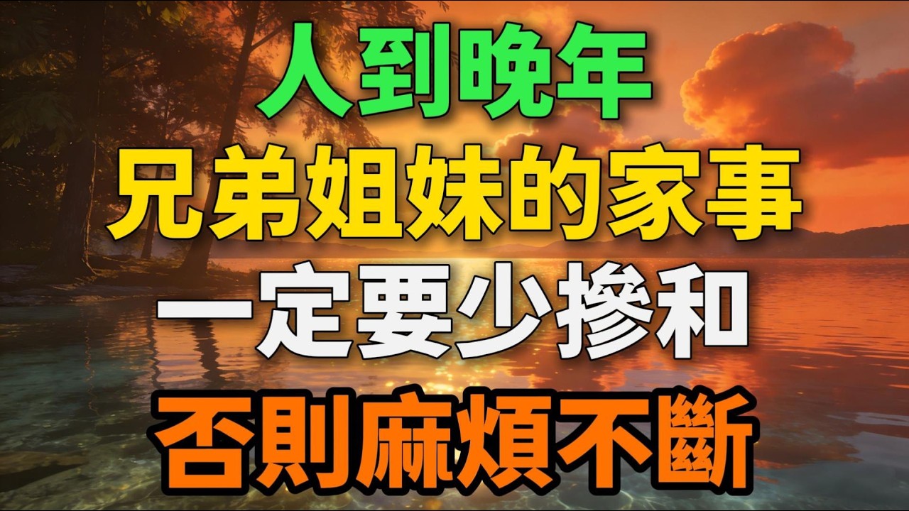 人到晚年，兄弟姐妹的家事，一定要少掺和，否则麻烦不断【岁月留声】#晚年生活 #中老年生活 #為人處世 #生活經驗 #情感故事 #家庭關係 #兄弟姐妹 #人生感悟