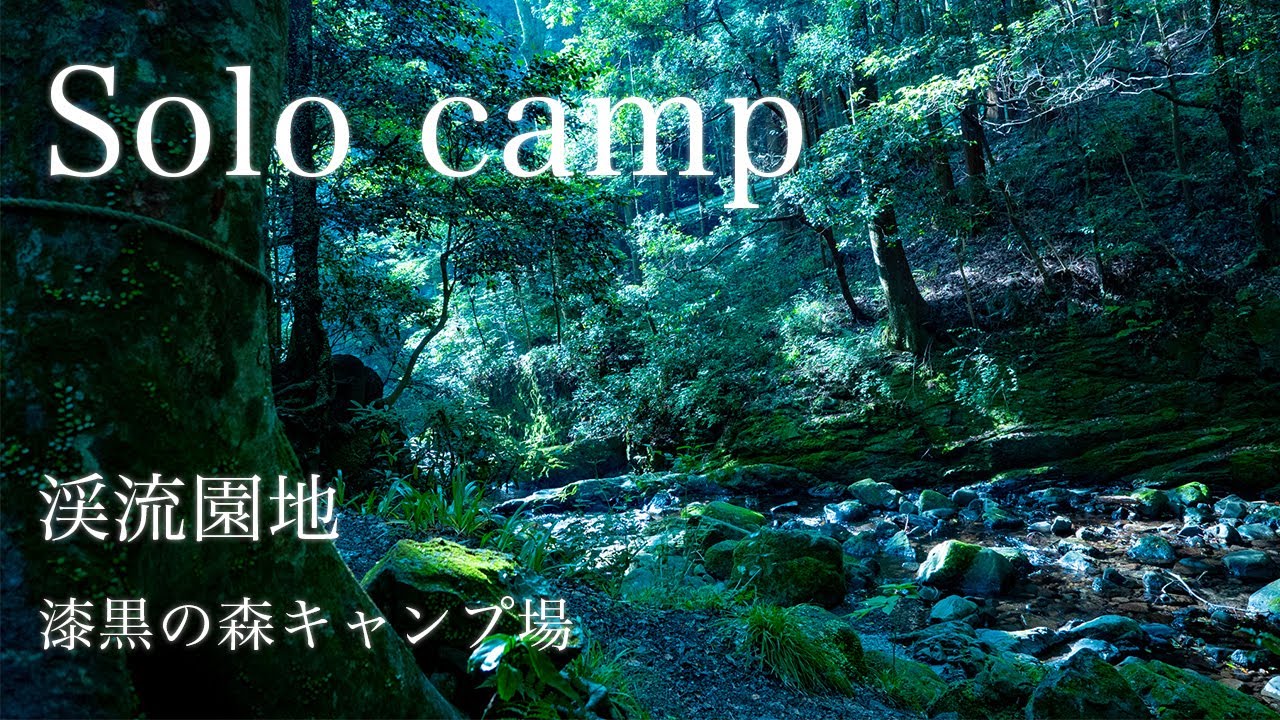 Camp動画 渓流園地 漆黒の森キャンプ場でソロキャンプ Youtube Camp動画 渓流園地 漆黒の森キャンプ場でソロキャンプ Youtube