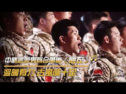 中國武警男聲合唱團震撼演繹《無衣》 致敬英勇的中國軍人 | 紀錄台灣