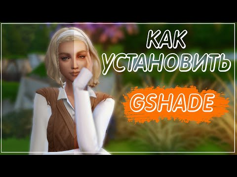 Gshade // Как установить? // Где скачать? // Пресеты Sims 4