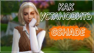 Gshade // Как установить // Где скачать // Пресеты Sims 4