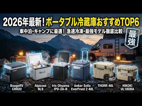 2026年最新】車中泊に最適！ポータブル冷蔵庫おすすめTOP6｜急速冷凍