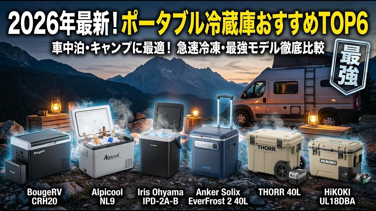2026年最新】車中泊に最適！ポータブル冷蔵庫おすすめTOP6｜急速冷凍