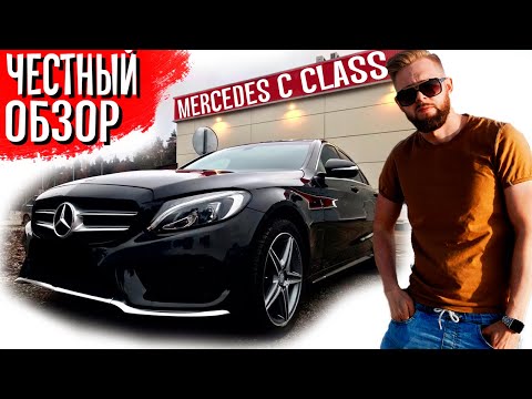 Мерседес С класс w205 Отзыв от владельца | Стоит ли брать?