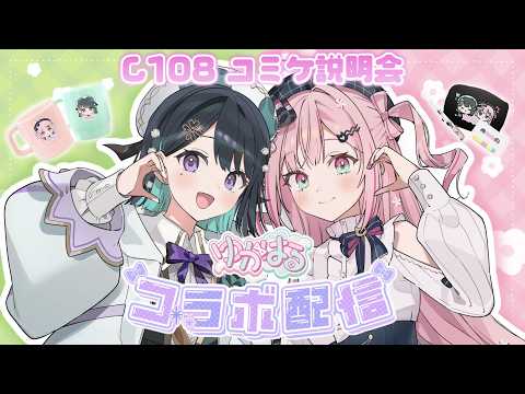 【C108】ゆかはる夏コミ参加します🩷💚【コラボ】