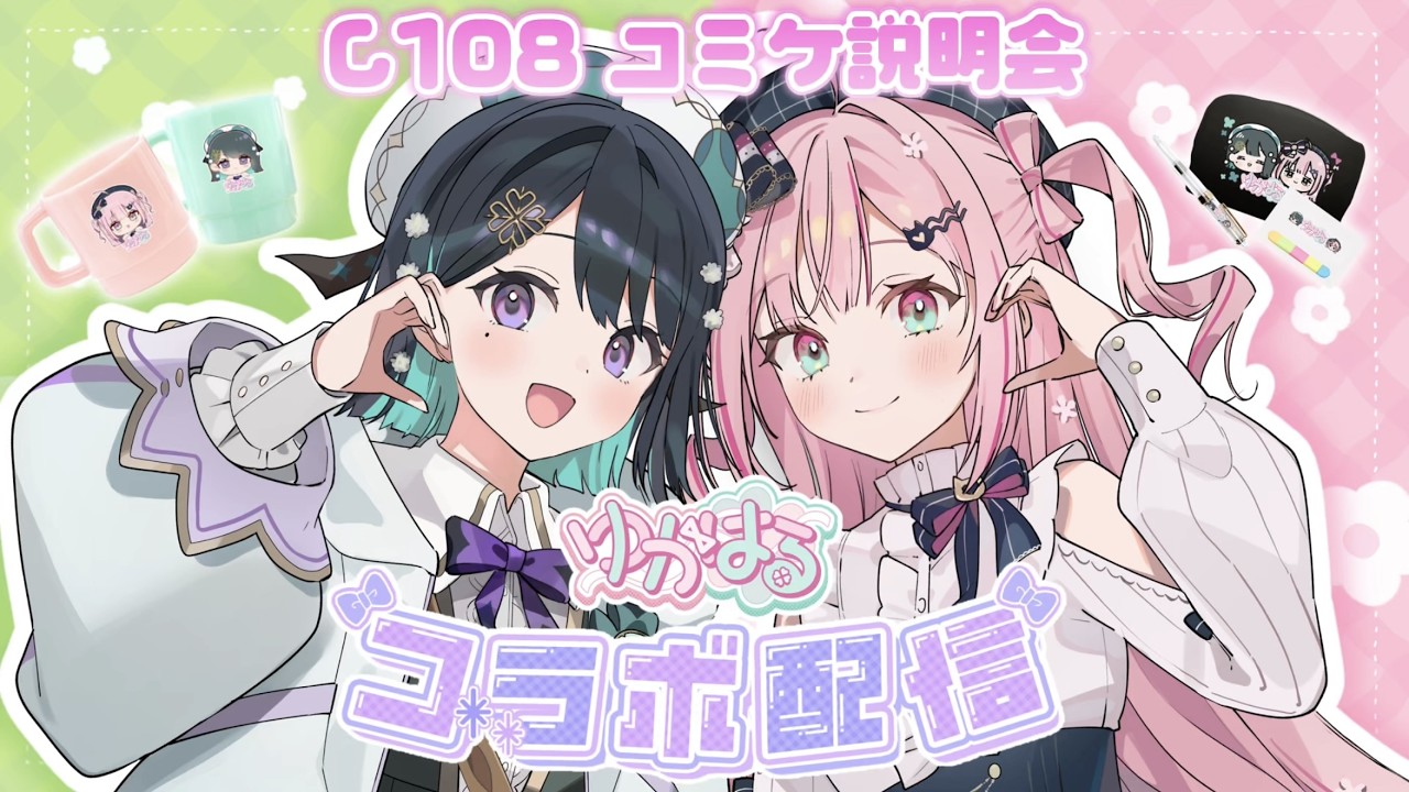【C108】ゆかはる夏コミ参加します🩷💚【コラボ】