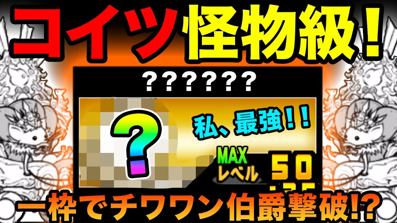 ◆✨カフー❤️ちわにゃん✨◆ 絶・チワワン伯爵降臨 激レアの○○で、一枠攻略したら化け物すぎたw
