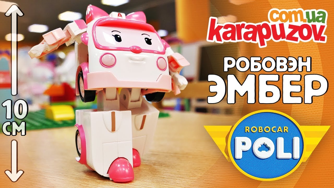 Робовэн Эмбер - игрушка трансформер 10см из мультфильма Робокар Поли. Robocar Poli - Amber 83172