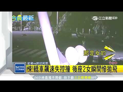 悚！轎車飆速失控撞　後座2女瞬間慘拋飛｜三立新聞台