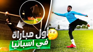 ثالث حصة تدريبية لي في اسبانيا 🇪🇸 | لعبت أول مباراة لي في اسبانيا 😍