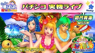パチンコ ライブ【 スーパー海物語 ミドル ・ 初代 ハワイ「青海