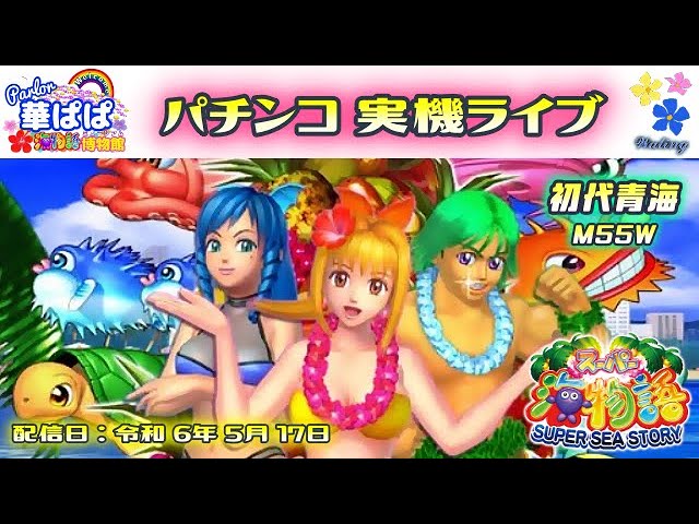 パチンコ ライブ【 スーパー海物語 ミドル ・ 初代 ハワイ「青海