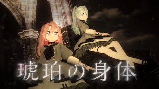 【3DMV/歌ってみた】琥珀の身体-HIMEHINA/covered by LiLYPSE ＃09【踊ってみた】