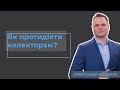 Як протидіяти колекторам?