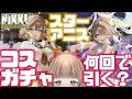 【#NIKKE メガニケ】コスガチャ回す！出たら3.5周年ストーリーも見たあい！！【#勝利の女神NIKKE /#Vtuber 】【博多弁チアガールちあももこ🍑】#ガチャ #初見プレイ
