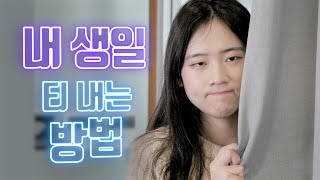 내 생일을 몰라?? 내 생일 티 내는 방법| 대처법