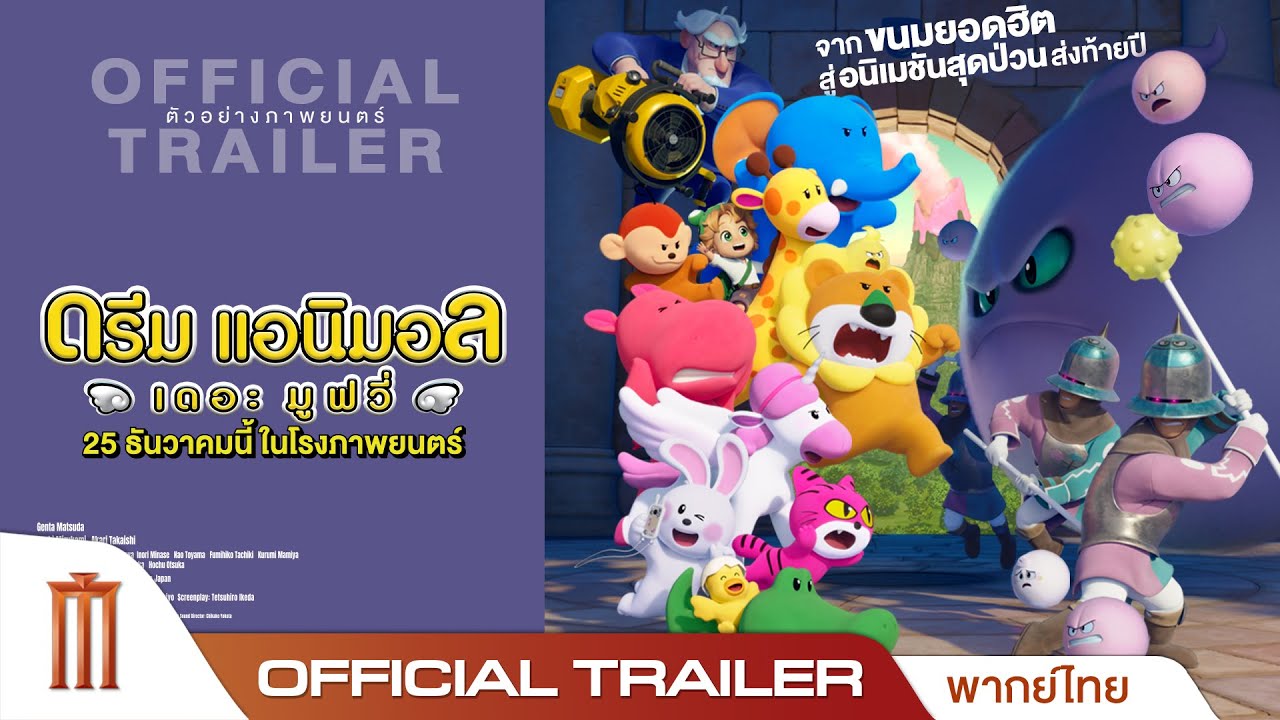 Dream Animals The Movie - Official Trailer [พากย์ไทย]