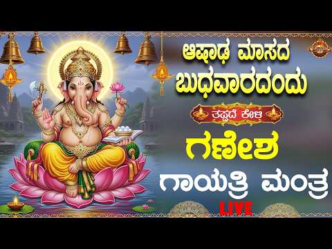 Live | ಬುಧವಾರದಂದು ತಪ್ಪದೇ ಕೇಳಬೇಕಾದ   ಶ್ರೀ ಗಣಪತಿ ಗಾಯತ್ರಿ ಮಂತ್ರ|Devotional Mantra | BhakthiNidhi