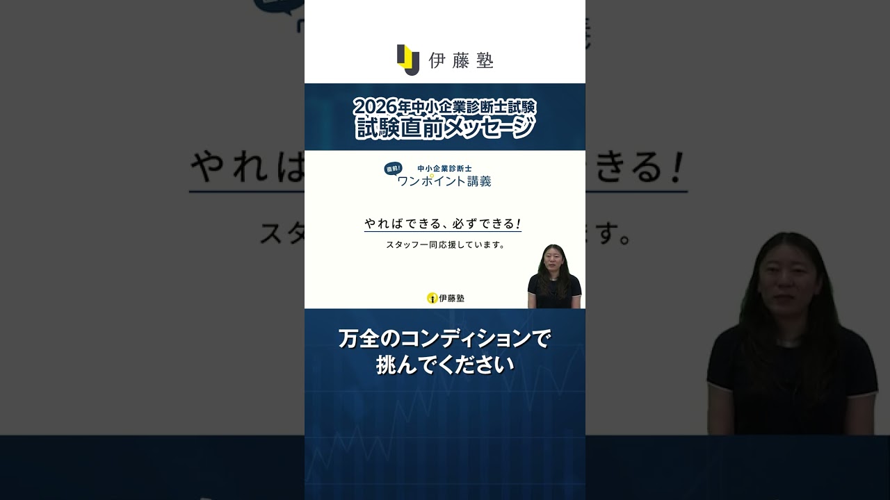 2026年度中小企業診断士 本試験直前特設ページ | 伊藤塾