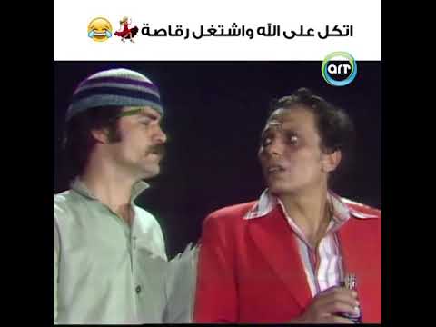 عادل إمام إتكل على الله و إشتغل رقاصه