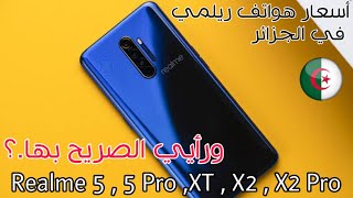 أسعار هواتف ريلمي في الجزائر Realme XT و Realme X2, 5 Pro.. ورأيي الصريح بها ومن الأفضل في كل فئة..!