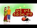 Kaki Kaki Kadavala Kaki Telugu Rhymes for Children