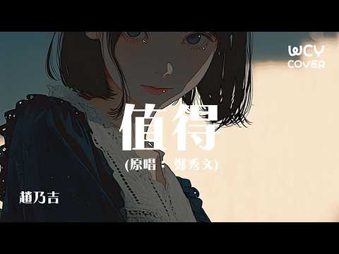 赵乃吉 - 值得 「我们的故事爱就爱到值得 错也错的值得」 【動態歌詞/pīn yīn gē cí】【動態歌詞/Lyrics Video】#赵乃吉 #值得 #動態歌詞