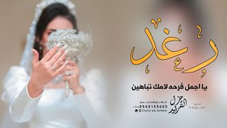 شيلة باسم رغد جديده 2023 رغد يا اجمل فرحه لامك تباهين | شيله مدح باسم رغد