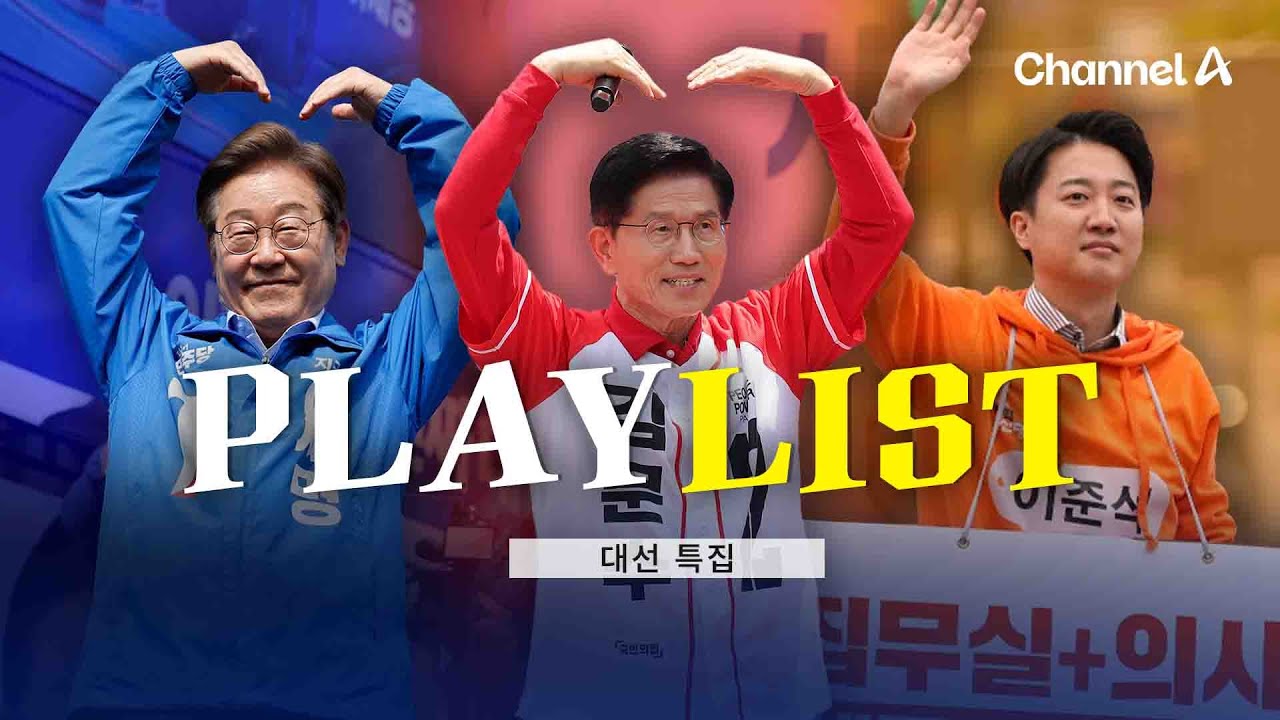 [Playlist] 중독성이 수능금지곡 수준🔥대선 후보 선거송 모음집🎶 / 채널A