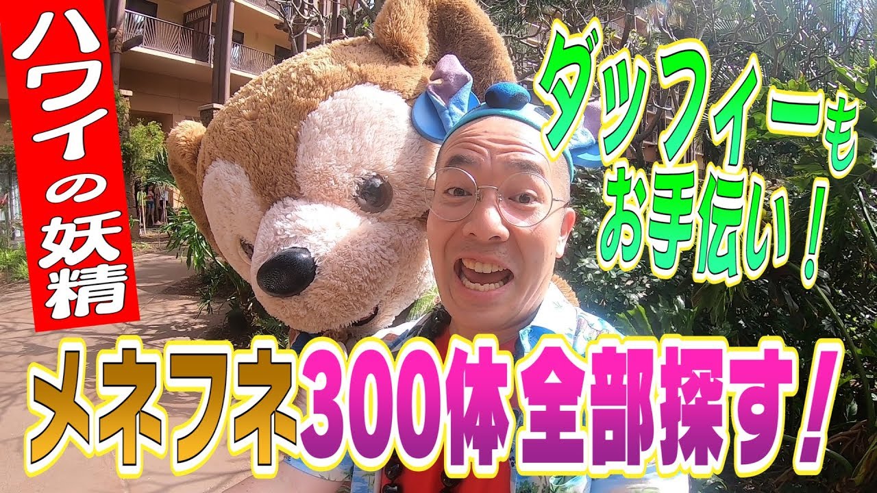 ディズニー ディズニー ハワイで妖精 メネフネ を探索 うえちゃんtv ９ ハウツー アウラニ ディズニー リゾート編 Youtube