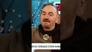 🤣 Γονίδης: ΞΥΠΝΗΤΗΡΙ