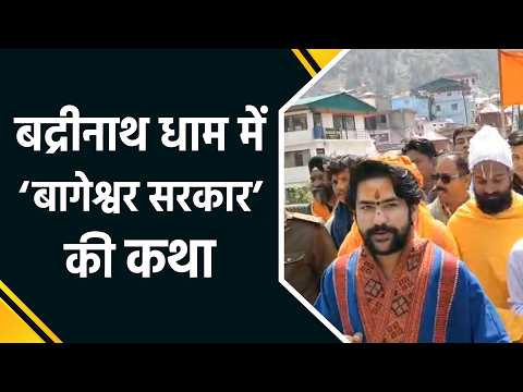 Badrinath धाम में पंडित धीरेंद्र शास्त्री की कथा का भव्य शुभारंभ, 31 मई तक बहेगी भक्ति की रसधारा