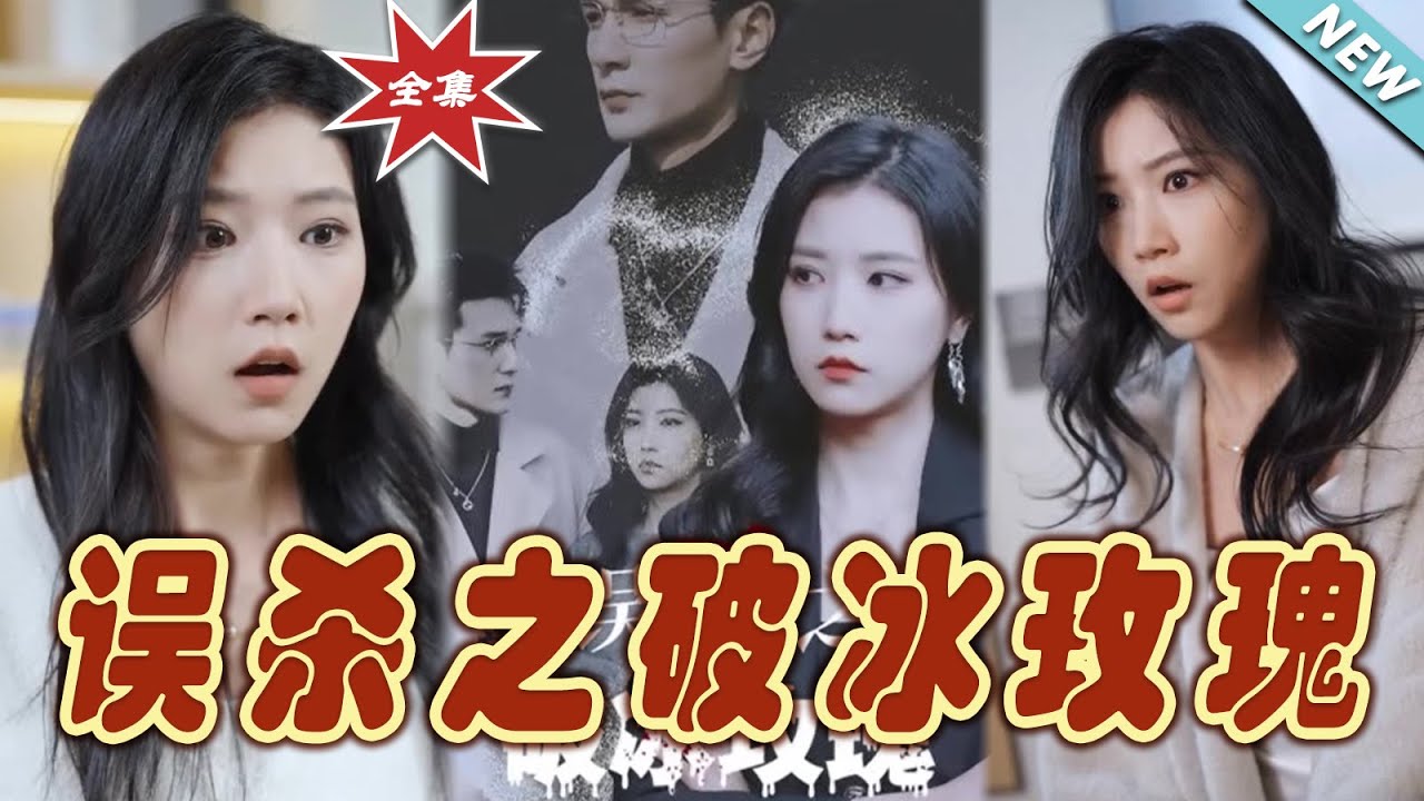 誤殺之破冰玫瑰：復仇計劃