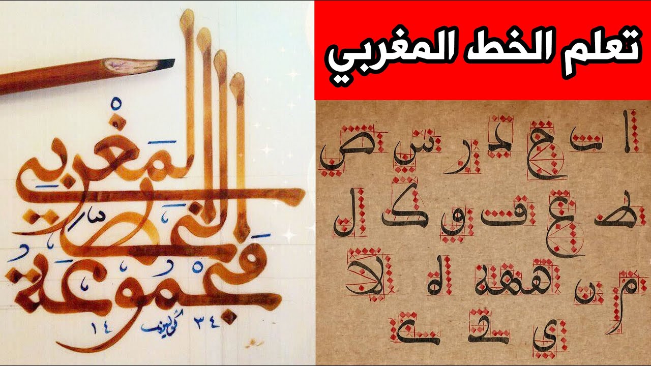 أسرار | تعليم الخط المغربي المبسوط | عبدالله حمين ! المجوهر الجليل arabic calligraphy handwriting