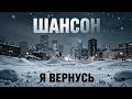 ШАНСОН Я вернусь