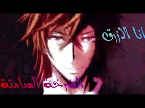 اغنية اجنبية انا الازرق الصرخه الصامته بدون موسيقى مترجم
