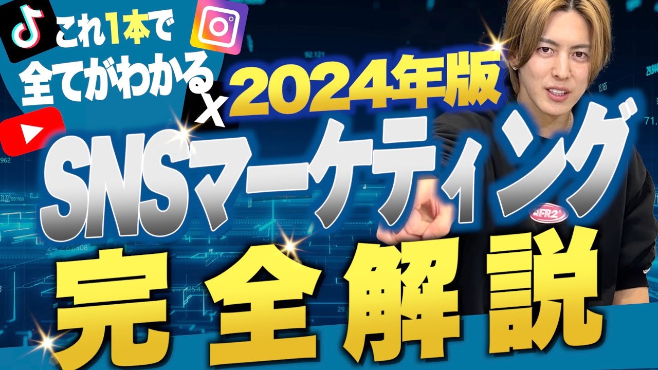 SNSやる前にこれを見ろ！最新のSNS集客マーケティングを完全解説