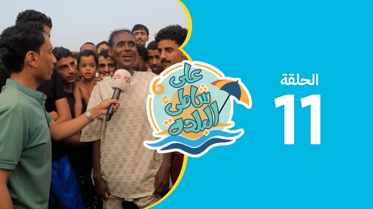 على شاطئ البلدة - الحلقة الحادية عشر