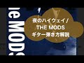夜のハイウェイ/THE MODSのギター弾き方解説