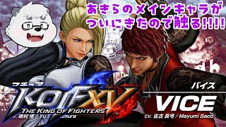 【KOF15】過去作メインキャラだったマチュアとバイスきたので触る！！！！！【KING OF FIGHTERS XV】