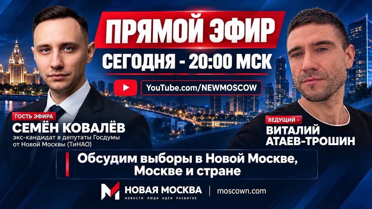 Выборы в Новой Москве 2026: Семён Ковалёв об итогах голосования в округе № 201